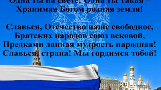 Гимн России вариант 2 жирный текст с музыкой смотреть онлайн
