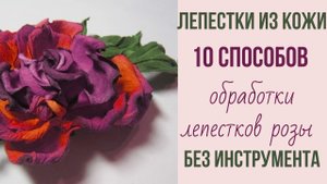 Мастер класс. Роза из кожи без инструмента.