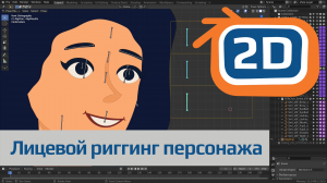 Лицевой риггинг 2D персонажа в Blender