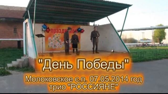 п. Молоково - День Победы - трио РОССИЯНЕ