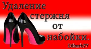 Ремонт обуви. Удаление стержня от набойки.