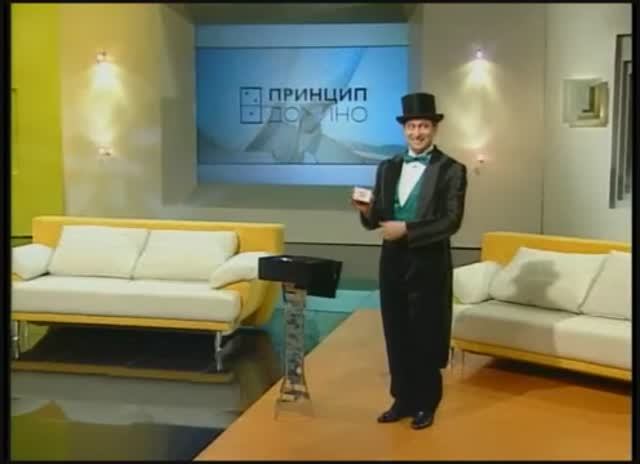 Принцип домино. Фокусники. Токшоу