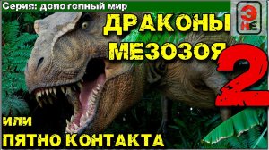 Допотопный мир. Драконы мезозоя 2 или пятно контакта