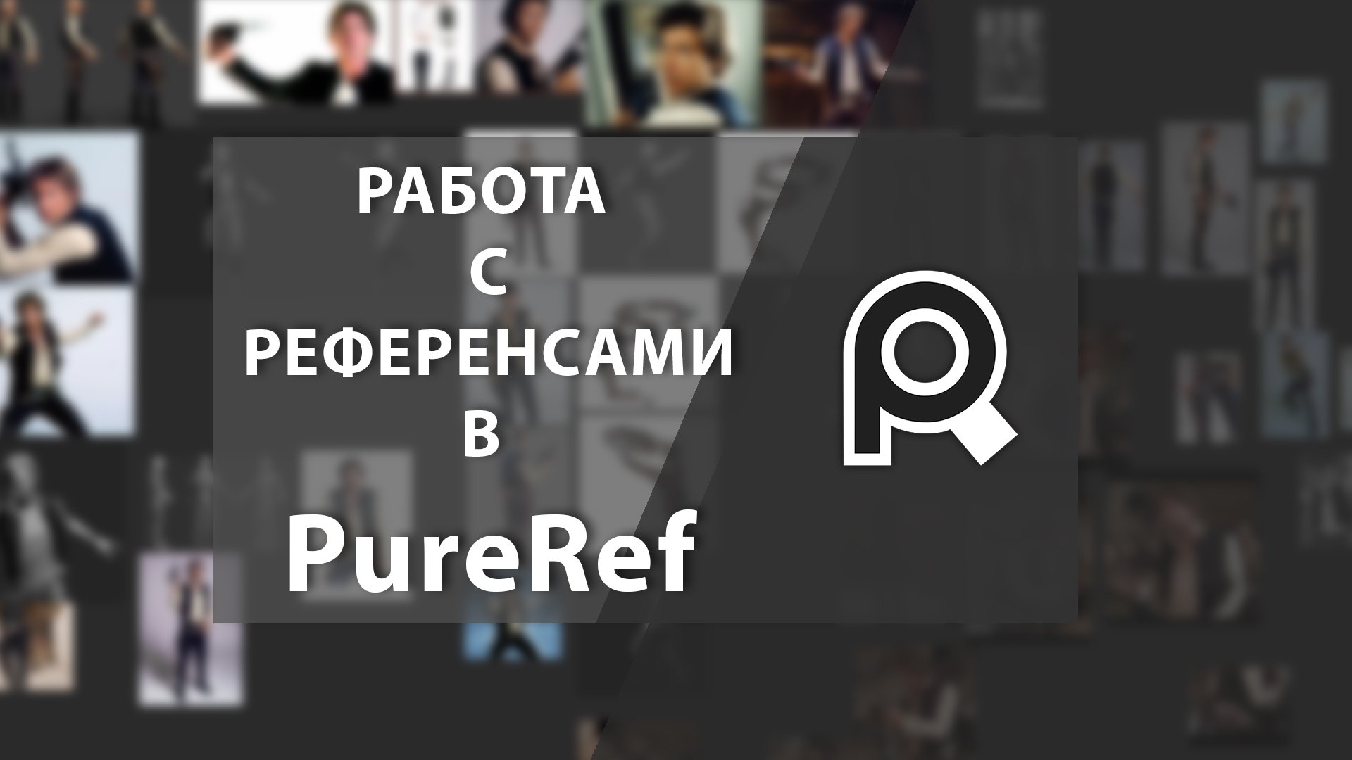 Pureref 2.0