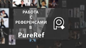 Работа с референсами в PureRef