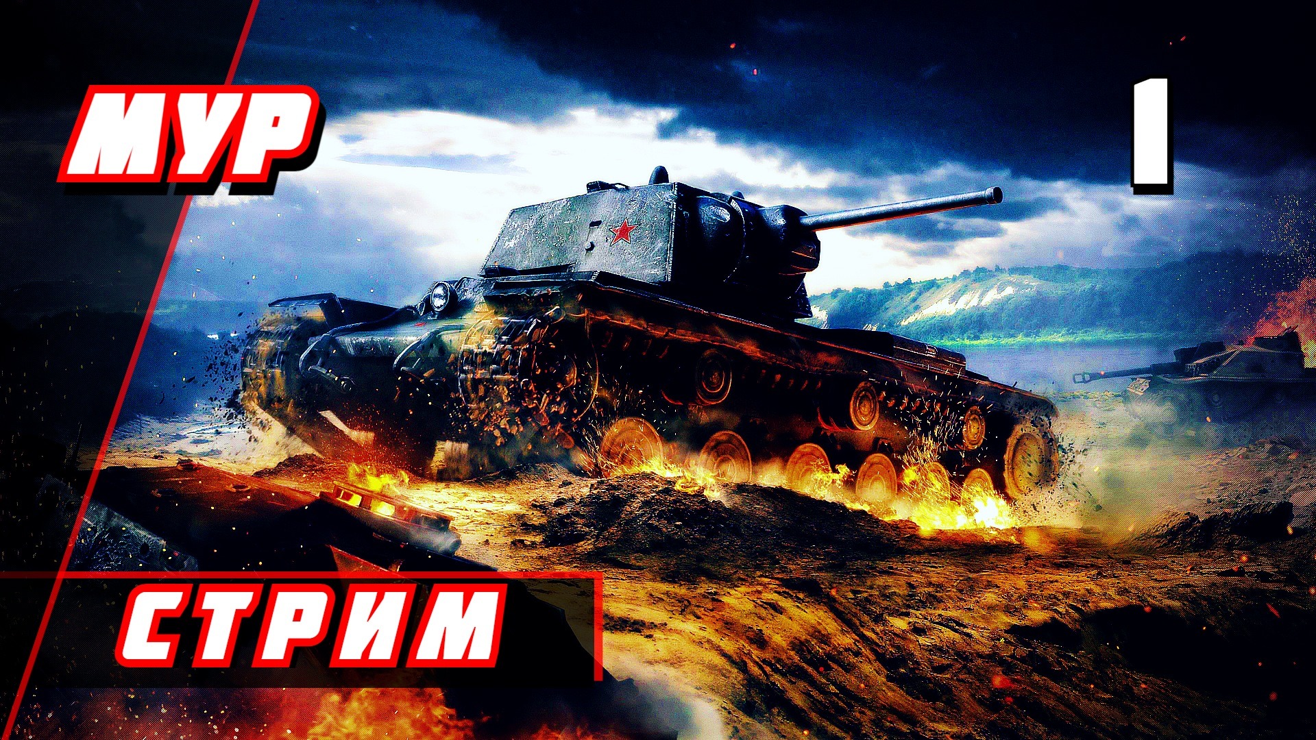 МИР ТАНКОВ ☭ СТРИМ ☭  # 1 