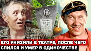 В театре его унижали, а на похороны из коллег никто не пришёл | Печальная судьба Германа Качина