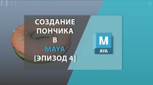 Создание пончика в MAYA [Эпизод 4]