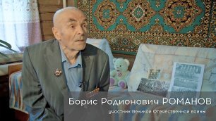 Памяти ветерана Великой Отечественной войны Бориса Романова
