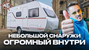 Отличный прицеп автодом для семьи! Компактный прицеп дача Buerstner Premio Life 415TK