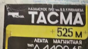 Магнитная лента ТАСМА СЛАВИЧ СССР