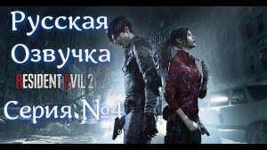 Resident Evil 2 Remake Серия №4 Русская озвучка #ResidentEvil2Remake #русскаяозвучка