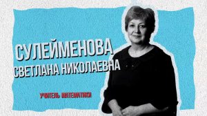 #904Ближе, выпуск № 8. Светлана Николаевна Сулейменова