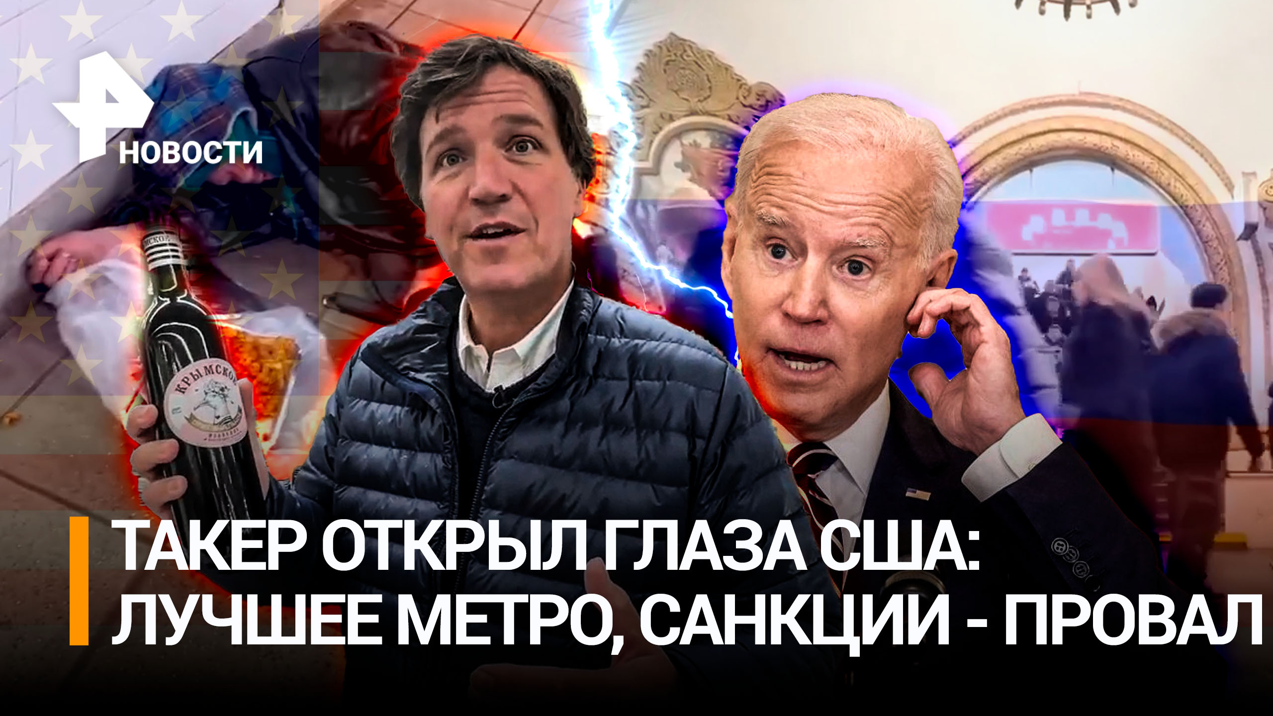 Такер Карлсон показал американцам настоящую Москву: санкции не работают, лучшее в мире метро