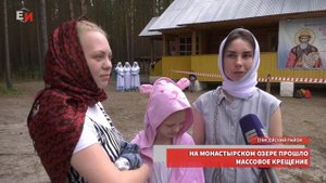 НА МОНАСТЫРСКОМ ОЗЕРЕ ПРОШЛО МАССОВОЕ КРЕЩЕНИЕ