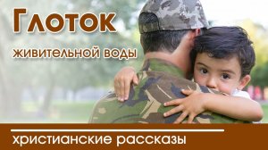 Глоток живительной воды!- Очень интересный рассказ