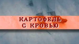 Годы войны. Картофель с кровью