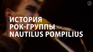 История рок-группы Nautilus Pompilius