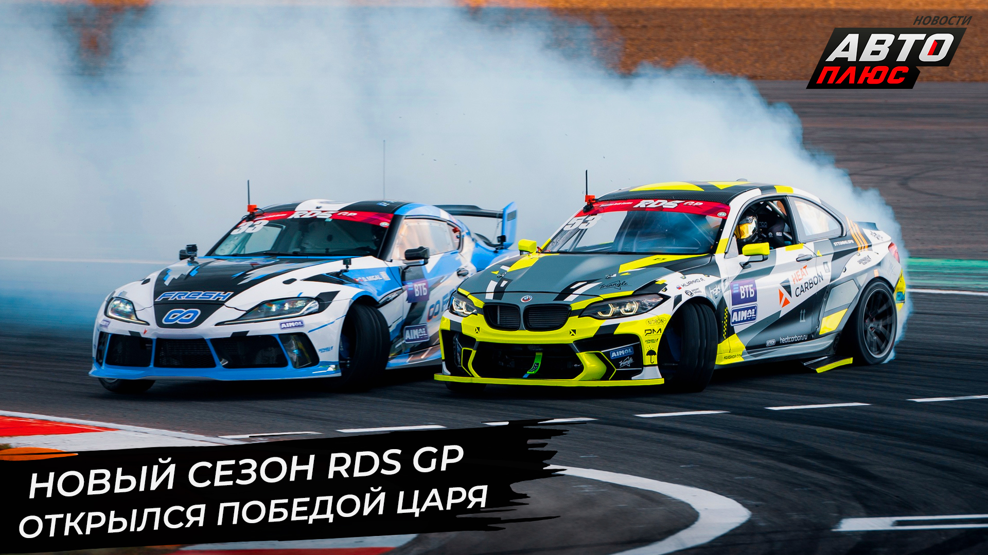 Первый этап RDS GP прошёл на трассе Moscow Raceway 