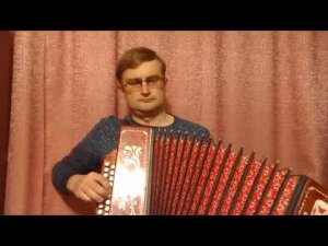 "В землянке" на гармони.