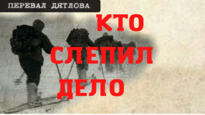 Группа Дятлова. Кто слепил уголовное дело