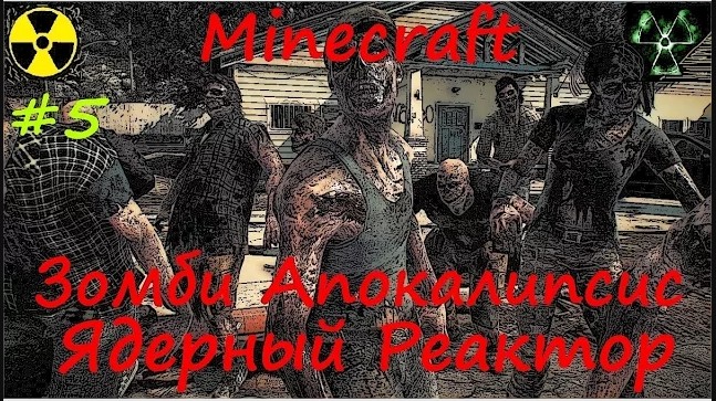 ВЫЖИВАНИЕ НА СЕРВЕРЕ MINECRAFT ЗОМБИ АПОКАЛИПСИС / Zombie Apocalypse Minecraft [Ядерный Реактор]#5