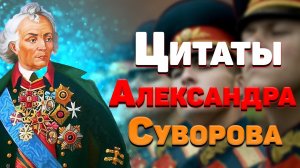 Лучшие цитаты Александра Суворова и мудрые высказывания о жизни