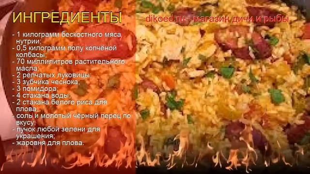 Рецепты из нутрии - как приготовить нутрии пошаговый рецепт - Нутрия томлёная с рисом