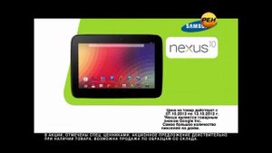 Реклама Эльдорадо 2013 Планшет Samsung Nexus 10