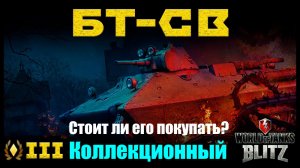 БТ-СВ легкий коллекционный танк III уровня. Стоит ли его покупать? World of Tanks Blitz.