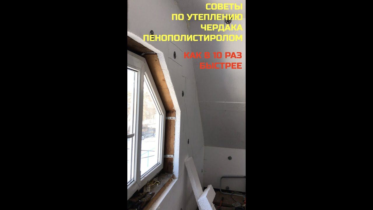 Советы по утеплению чердака пенополистиролом