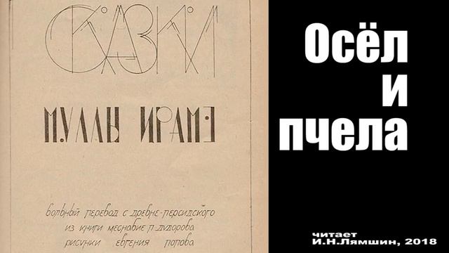 Осёл и пчела. Джалаладдин Руми - вольный пересказ П.Дудорова смотреть онлайн