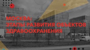 Аудиолекция//Москва этапы развития здравоохранения ч.1