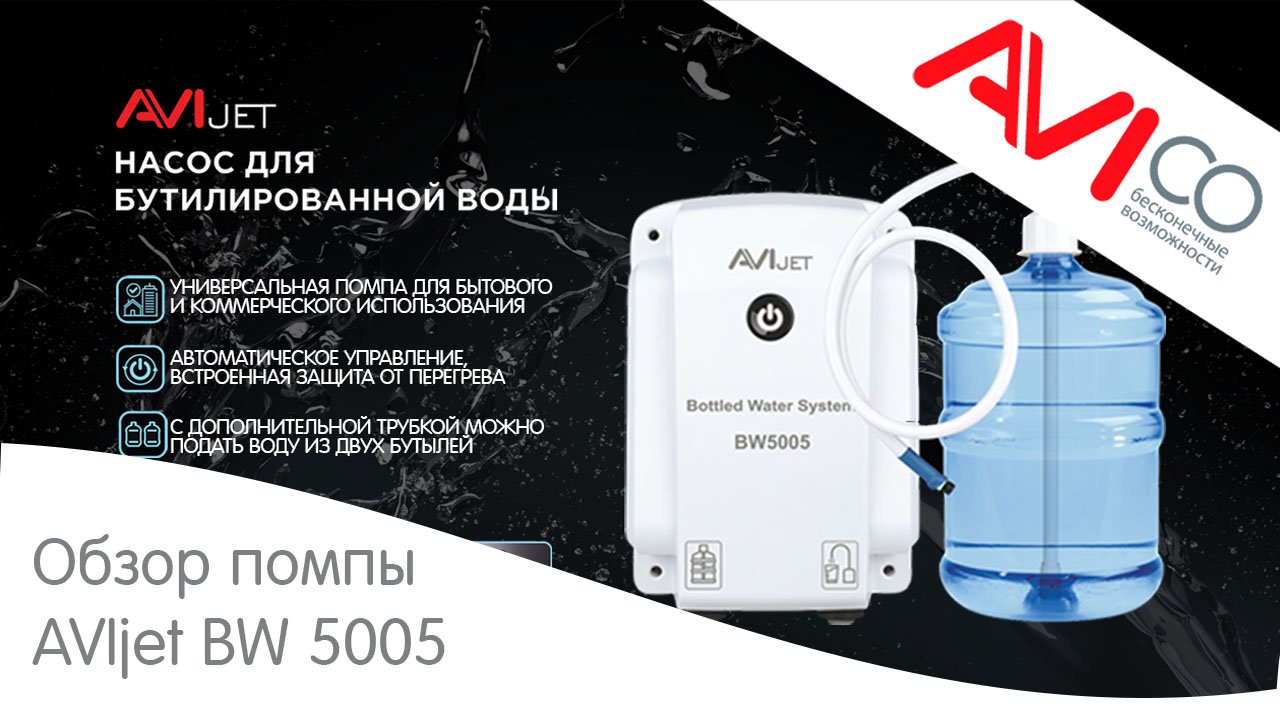 Обзор системы подачи воды AVIjet BW5005