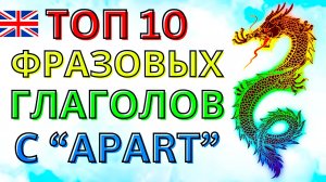 КАЖДЫЙ ДОЛЖЕН ЗНАТЬ Эти 10 Фразовых Глаголов с предлогом apart