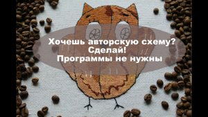 Как создать схему для вышивки крестом без использования специальных программ. Мой способ