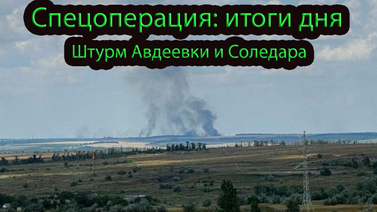 Война на Украине: Продвижение армии РФ в районе Авдеевки и Красногоровки. Освобожден н.п. Вершина