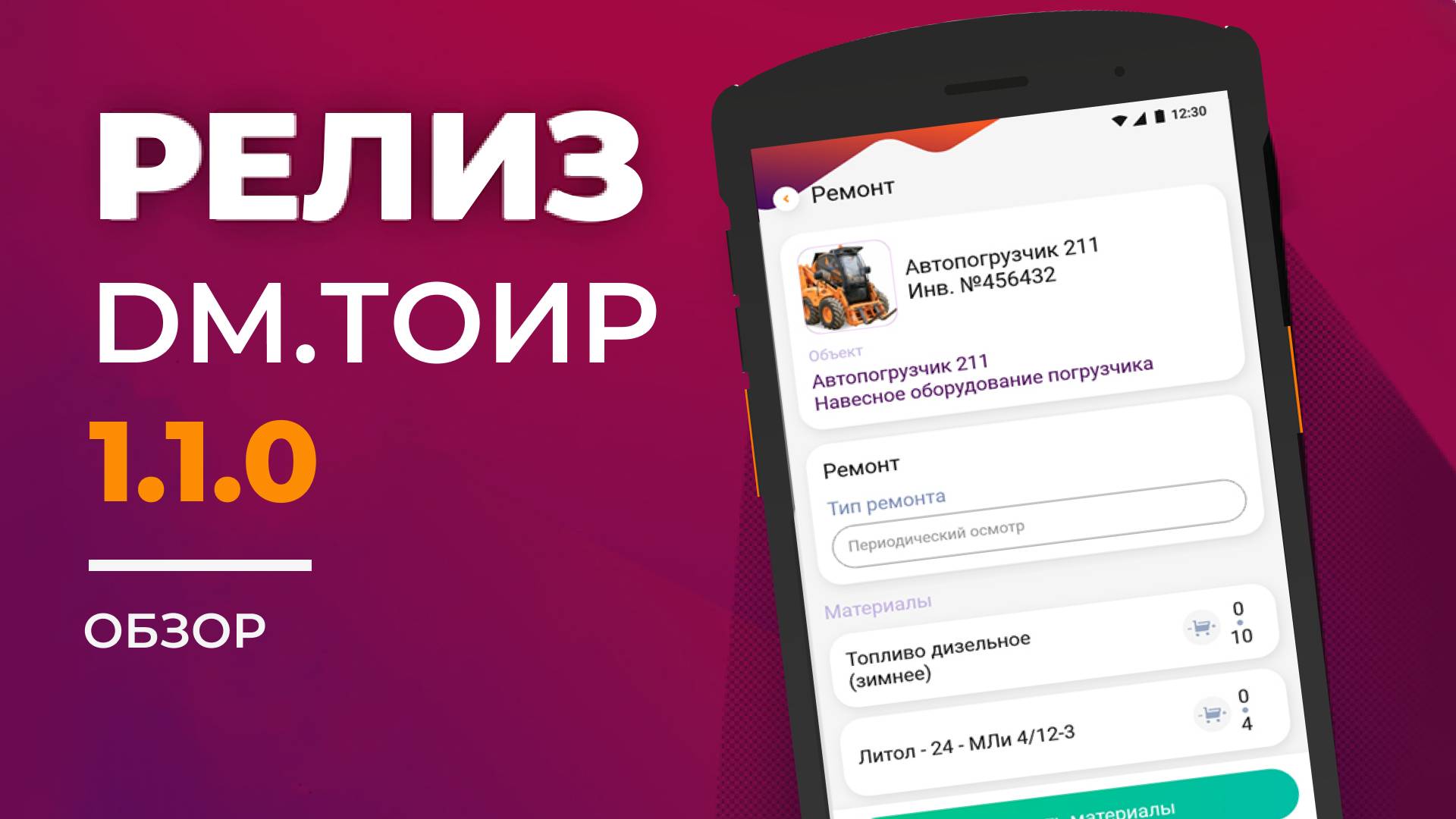 Обзор релиза DM.ТОИР 1.1.0