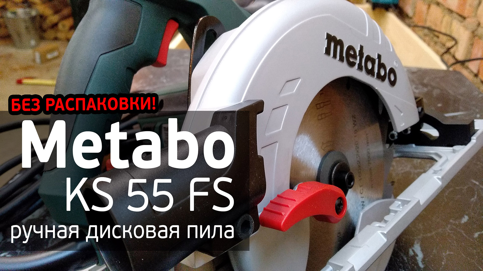 Дисковая пила Metabo KS 55 FS | Раскрой наполнения для шкафов-купе