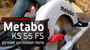 Дисковая пила Metabo KS 55 FS | Раскрой наполнения для шкафов-купе