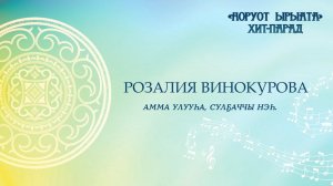 Розалия Винокурова. Амма улууһа, Сулҕаччы нэһилиэгэ