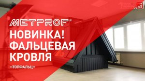 "ТОП ФАЛЬЦ" - Фальцевая кровля | Монтаж макета крыши | от Завода Металлопрофиль