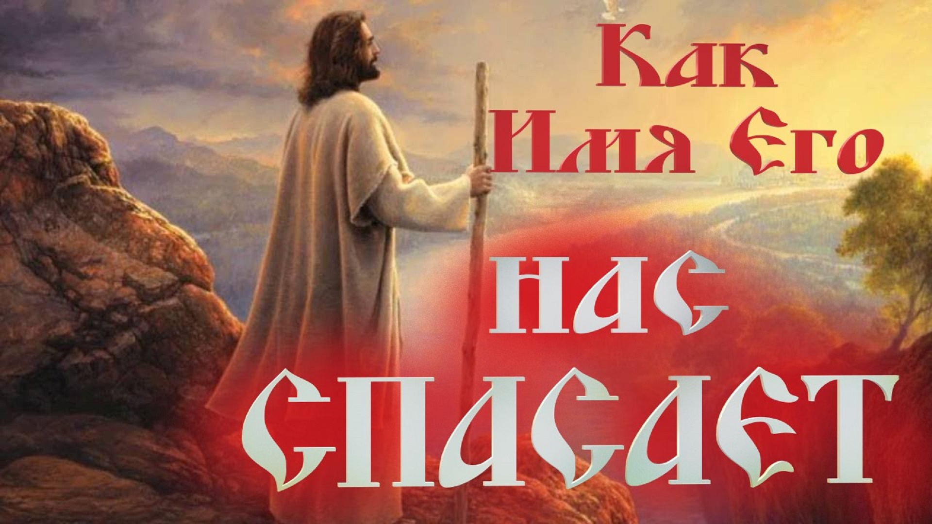 "Так начинай каждый свой день во Имя Божие! Бей врага оружием сердечной молитвы!" Старец Никодим