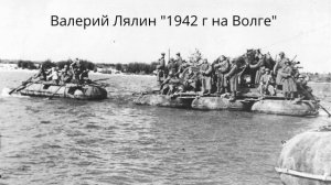 Валерий Лялин. "1942 год на Волге. Рассказ старого солдата"