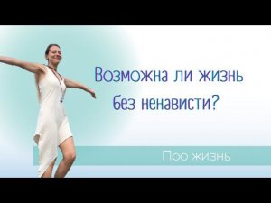 Возможна ли жизнь без ненависти
