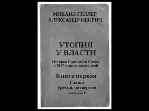 Геллер, Некрич. Утопия у власти. история Советского Союза с 1917. Аудиокнига. Чит. Ильин Р.)