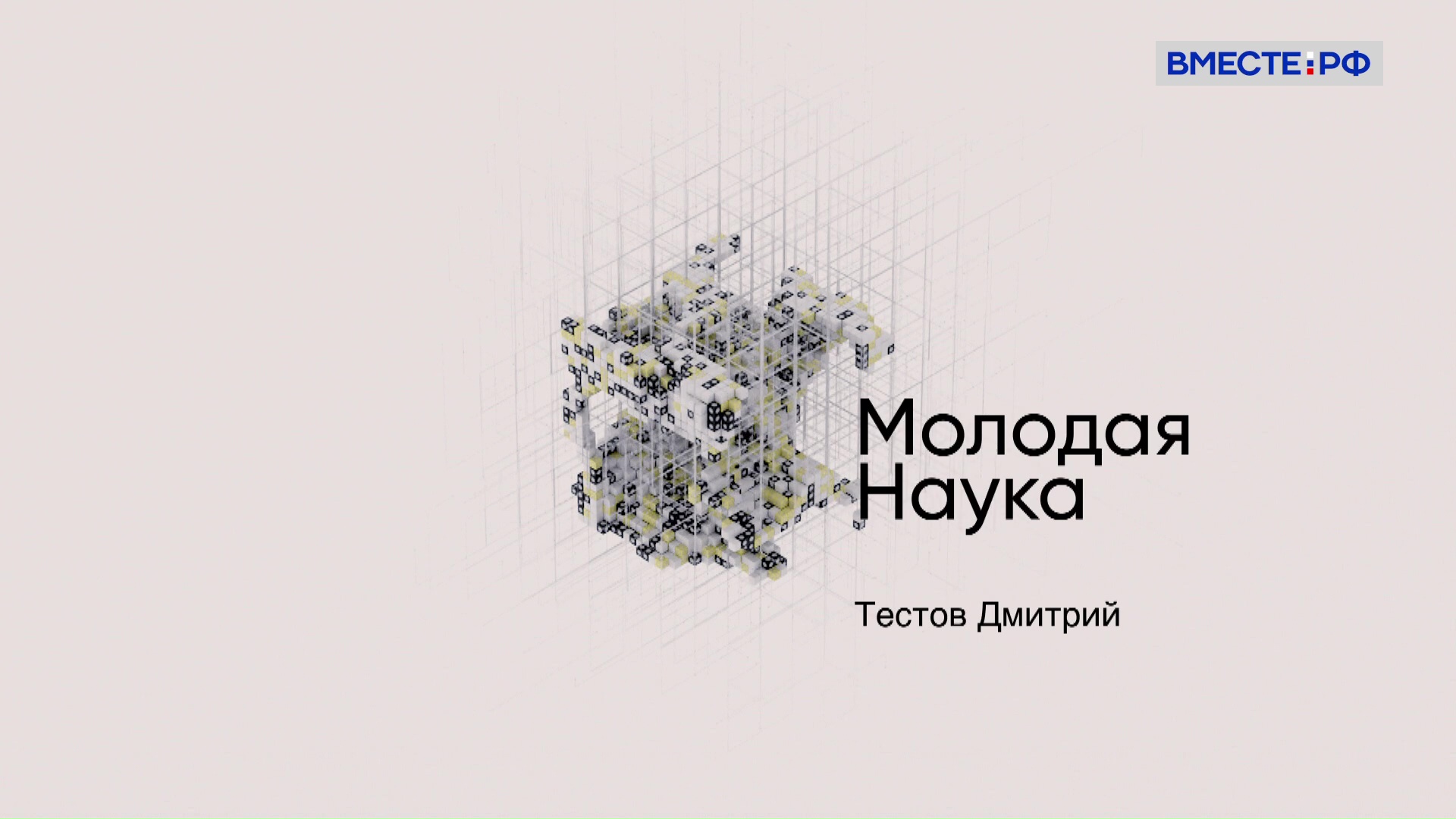 Дмитрий Тестов. Молодая наука