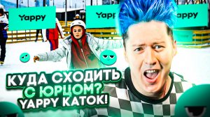 «КУДА СХОДИТЬ? С Юрцом» YAPPY каток