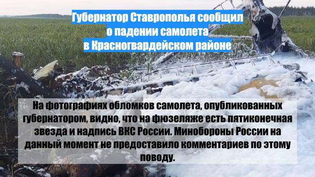 Губернатор Ставрополья сообщил о падении самолета в Красногвардейском районе