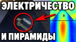 Официальная наука никогда не признает эти факты. Доказано, что в пирамидах было электричество